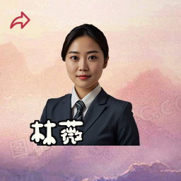 林薇